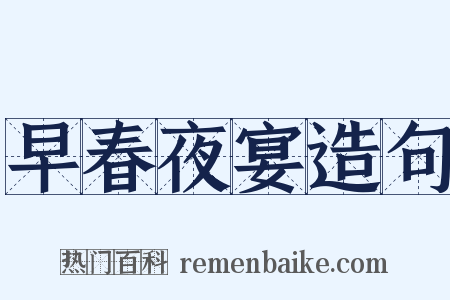 早春夜宴造句是什么意思的图片